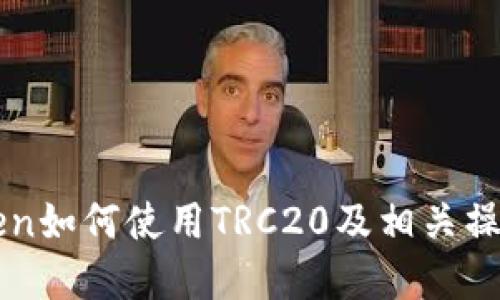 imToken如何使用TRC20及相关操作详解