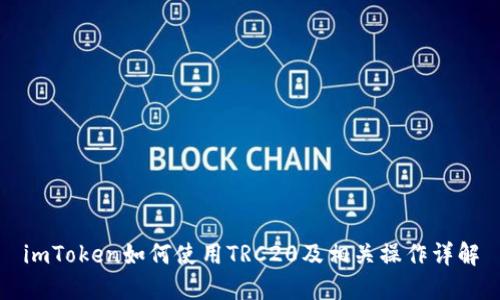 imToken如何使用TRC20及相关操作详解
