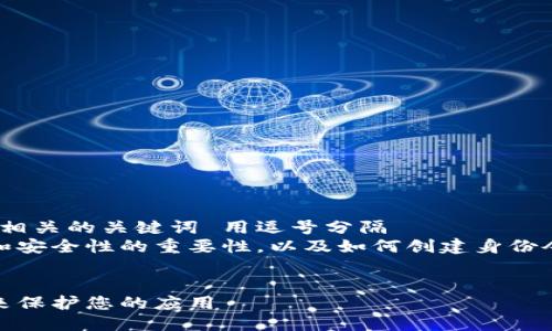 把网站名称放进去  
思考一个符合大众和 和5个相关的关键词 用逗号分隔  
context提供有关身份验证和安全性的重要性，以及如何创建身份令牌的全面指南。context]  

  
如何创建身份令牌（Token）来保护您的应用