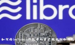  如何将imToken钱包中的资产