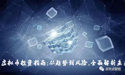  最有前景的虚拟币投资指南：从趋势到风险，全面解析未来的数字货币