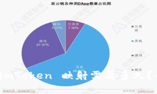 : 通过 imToken 映射需要多久？全面解析