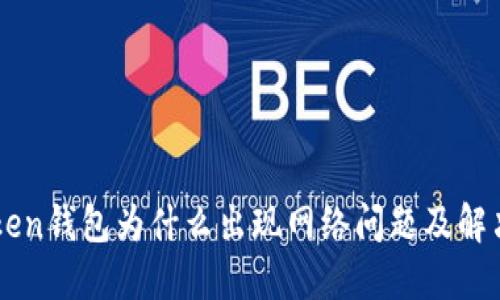 imToken钱包为什么出现网络问题及解决方案