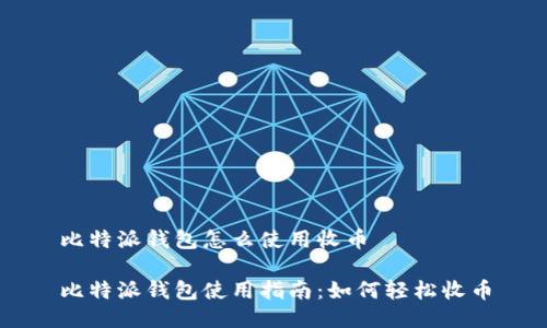 比特派钱包怎么使用收币

比特派钱包使用指南：如何轻松收币