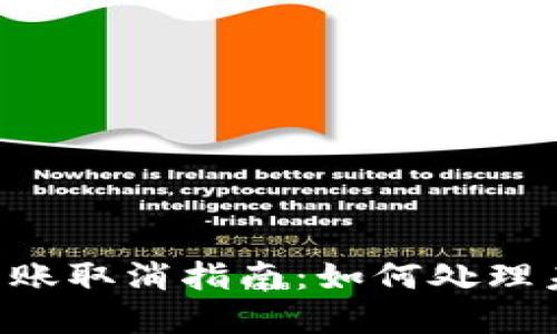 : imToken转账取消指南：如何处理未完成的转账