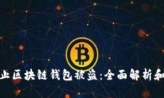 : 如何防止区块链钱包被盗