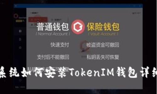 鸿蒙系统如何安装TokenIM钱包详细指南