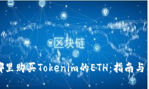 在哪里购买Tokenim的ETH：指南与工具