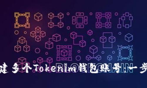 如何创建多个Tokenim钱包账号：一步步详解