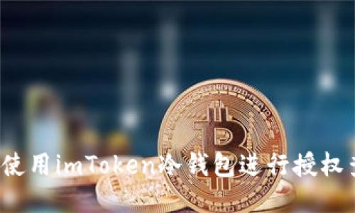 如何使用imToken冷钱包进行授权查询？