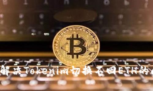 如何解决Tokenim切换不回ETH的问题？