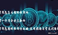 数字钱包怎么转账收钱的