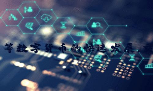 币安合法吗是一个在加密货币领域越来越受到关注的话题。随着比特币等数字货币的快速发展，交易所的合法性和合规性也逐渐成为公众和投资者最为关心的问题之一。

币安合法吗？全面解析与常见疑问