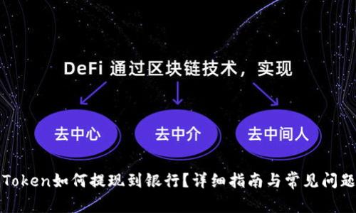 : imToken如何提现到银行？详细指南与常见问题解答