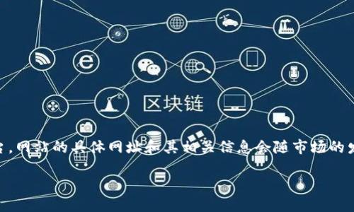 火网交易所（Huobi）是一个知名的数字货币交易平台，网站的具体网址和其相关信息会随市场的发展而变化。以下是一个符合大众和以及相关关键词。

火网交易所网址详解与使用指南