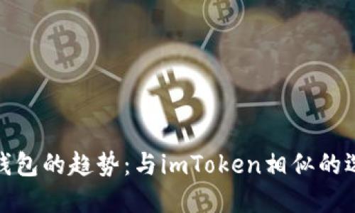 把握加密钱包的趋势：与imToken相似的选择与比较