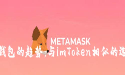 把握加密钱包的趋势：与imToken相似的选择与比较