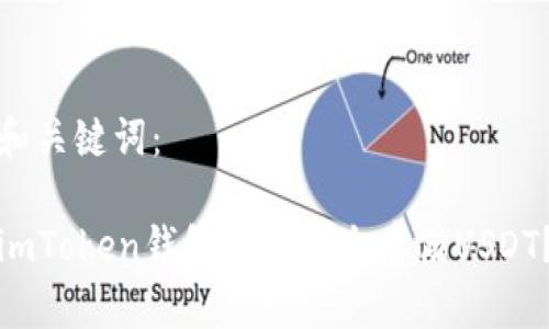 和关键词：

imToken钱包如何安全存储USDT？
