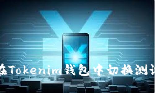 如何在Tokenim钱包中切换测试网络