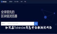 如何在Tokenim钱包中切换测