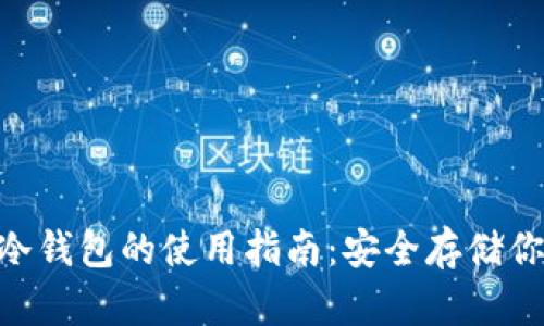 : imToken冷钱包的使用指南：安全存储你的数字资产