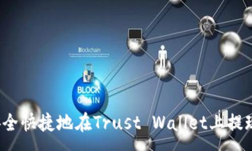 :  
如何安全快捷地在Trust Wallet上提现资产？
