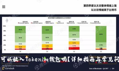 无限币可以放入Tokenim钱包吗？详细指南与常见问题解答