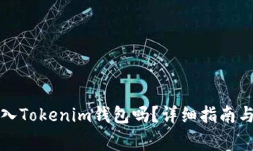 无限币可以放入Tokenim钱包吗？详细指南与常见问题解答