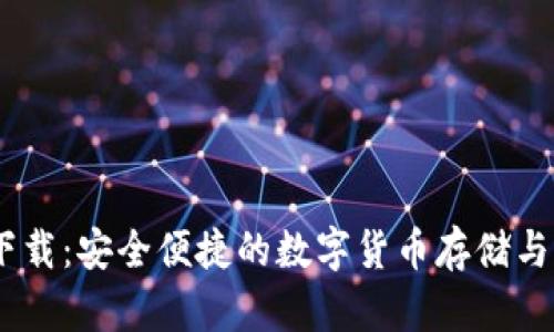 0K钱包下载：安全便捷的数字货币存储与交易平台