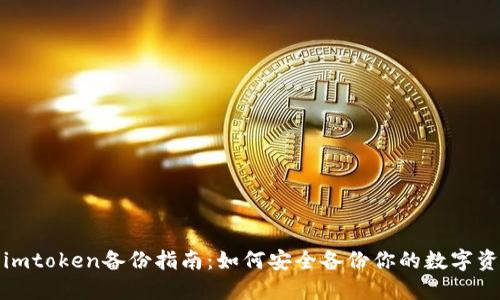 : imtoken备份指南：如何安全备份你的数字资产