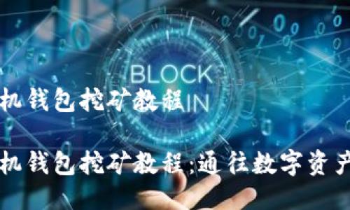 量子链手机钱包挖矿教程

量子链手机钱包挖矿教程：通往数字资产的第一步