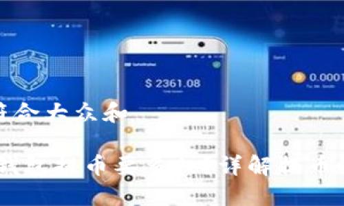 思考一个符合大众和    

 imtoken钱包提币要多久？详解提币时间及流程