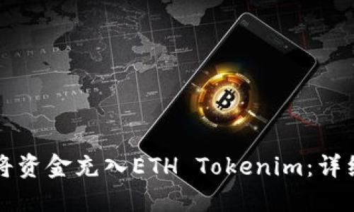 如何将资金充入ETH Tokenim：详细指南