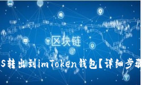 : 如何将NAS转出到imToken钱包？详细步骤与注意事项