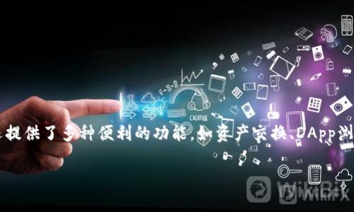 imToken钱包苹果版是专为iOS用户设计的一款数字资产管理工具。它不仅能够帮助用户安全存储和管理各种加密数字货币，还提供了多种便利的功能，如资产交换、DApp浏览等，旨在为用户提供一个全面的区块链数字资产管理平台。接下来，我们将深入探讨这一钱包应用的特点、优势以及常见问题。

imToken钱包苹果版：数字资产管理新选择