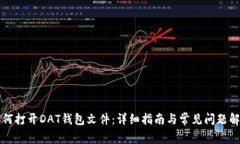 如何打开DAT钱包文件：详