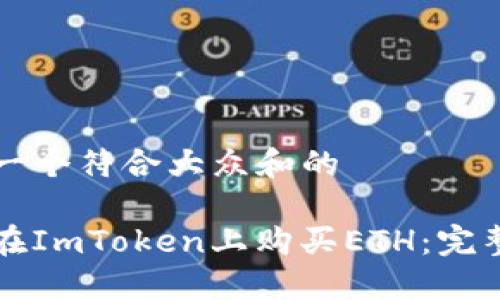 思考一个符合大众和的

如何在ImToken上购买ETH：完整指南