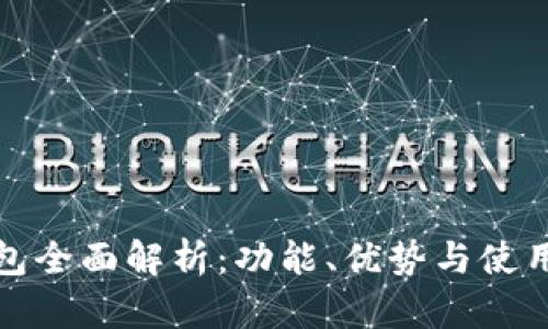 zb钱包全面解析：功能、优势与使用指南