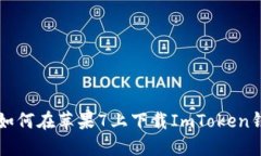 Title: 如何在苹果7上下载