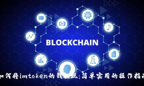 :
如何将imtoken的钱提现：简单实用的操作指南