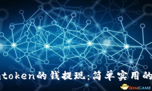 :
如何将imtoken的钱提现：简单实用的操作指南