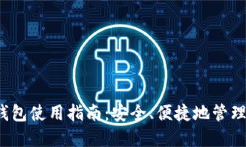  门罗币图形钱包使用指南：安全、便捷地管理您的数字资产