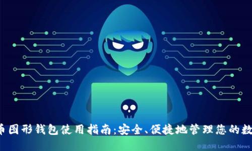  门罗币图形钱包使用指南：安全、便捷地管理您的数字资产