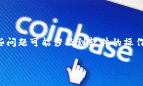 btm钱包 是一种加密货币钱包,主要用于存储、发送和接收比特币和其他加密资产。然而,在使用过程中,用户可能会遇到各种各样的问题,这些问题可能涉及到软件的操作、用户账户的安全,甚至是网络的稳定性。本文将深入探讨btm钱包出错的原因、解决方式以及用户常见问题,以帮助用户更好地使用这一工具。
解决btm钱包出错的详细指南及常见问题解答