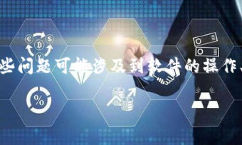 btm钱包 是一种加密货币钱包，主要用于存储、发送和接收比特币和其他加密资产。然而，在使用过程中，用户可能会遇到各种各样的问题，这些问题可能涉及到软件的操作、用户账户的安全，甚至是网络的稳定性。本文将深入探讨btm钱包出错的原因、解决方式以及用户常见问题，以帮助用户更好地使用这一工具。

解决btm钱包出错的详细指南及常见问题解答