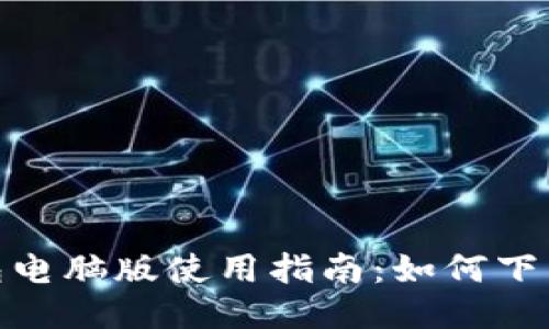 imToken钱包电脑版使用指南：如何下载与安全设置