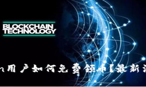 imToken用户如何免费领币？最新活动详解