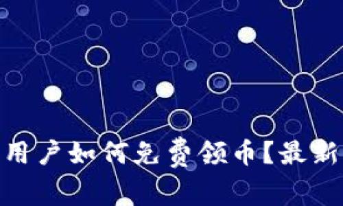 imToken用户如何免费领币？最新活动详解