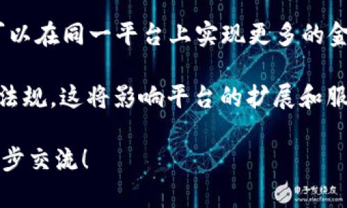 在2023年10月之前的数据中，关于Tokenim是否可用的信息并不详细。然而，Tokenim是一个加密货币的工具或平台，用户在使用此类工具时可能会遇到不同的使用限制。在进一步讨论之前，我们可以探讨一些与此主题相关的问题。

### 可能相关的问题：

1. **Tokenim是什么？**
2. **Tokenim的主要功能和特点是什么？**
3. **Tokenim目前的可用性与限制是什么？**
4. **用户在使用Tokenim时应注意哪些安全事项？**
5. **未来Tokenim的发展趋势如何？**

接下来，我们将逐一详细介绍这些问题。

Tokenim是什么？
Tokenim是一个专注于加密货币和区块链技术的管理和交易平台。 它旨在提供用户友好的界面，使初学者和专业用户都能方便地进行数字资产的管理、交易和投资。 用户可以通过Tokenim创建、发送和接受各种加密货币，便于跟踪其投资组合。

Tokenim不仅仅是一个交易平台，它还包括钱包服务，用户可以安全地存储他们的加密货币。此平台的一大特点是其兼容性，支持多种不同的加密货币，使用户能够在一个地方管理所有的数字资产。此外，Tokenim通常会提供最新的市场数据与分析工具，帮助用户作出更明智的投资决策。

市场上有许多类似的加密货币管理工具，但Tokenim因其便利性和多功能性而脱颖而出。它的用户界面相对简单，允许即使是没有技术背景的用户也可以顺利操作。总之，Tokenim是一个将现代金融技术与用户的需求相结合的创新平台。

Tokenim的主要功能和特点是什么？
Tokenim的功能非常强大，主要包括以下几个方面：

1. **数字货币钱包**：Tokenim为用户提供安全的钱包服务，让用户能够在平台上存储、发送和接收加密货币。多重签名、冷存储等安全技术确保用户资产的安全性。

2. **交易功能**：用户可以在Tokenim上进行快速且低成本的交易。用户友好的界面使下单和成交变得简单直观，即使是新手用户也能够轻松上手。

3. **市场分析**：Tokenim提供实时的市场分析工具，用户能够查看各类加密货币的价格、市场走势与历史数据。这些数据可以帮助用户制定更好的投资策略。

4. **多币种支持**：Tokenim支持多种主流加密货币，包括比特币、以太坊及其他一些热门代币。这样用户就不会受到币种的限制，可以自由选择投资标的。

5. **社区互动**：Tokenim通常会有活跃的用户社区，用户可以在此交流经验、分享投资心得，甚至可以获取来自其他用户的建议。

总之，Tokenim以其多样化的功能和用户友好的设计，为用户提供了全面的加密货币管理解决方案。

Tokenim目前的可用性与限制是什么？
Tokenim的可用性受到多种因素的影响，包括法規政策、网络安全等。当用户尝试访问Tokenim平台时，可能会遇到网站无法访问、无法完成交易的问题。这些问题可能是由于服务器维护、网络攻击或平台内部的技术故障造成的。

以往曾有用户反映在某些国家或地区无法访问Tokenim，这通常与当地法律法规相符，部分地区对加密货币的使用有严格的限制。为确保合规性，Tokenim可能会限制其服务范围，这意味着某些国家的用户可能无法创造账户或使用该平台。

此外，Tokenim还可能会因运营成本上升或市场竞争加剧而做出功能调整，例如提高交易费用或减少支持的货币种类。用户在选择使用Tokenim时应注意这些限制。

如果用户发现 Tokenim 的可用性问题，建议访问其官方网站或社交媒体平台获取最新公告。通常平台会在这些地方及时更新服务状态，帮助用户了解情况。

用户在使用Tokenim时应注意哪些安全事项？
在使用Tokenim及其他加密货币平台时，安全永远是最重要的考虑因素。以下是一些用户在使用 Tokenim 时需要注意的安全事项：

1. **启用双重认证**：双重认证（2FA）可以在账户安全性上提供额外的一层保护。无论是登陆账户还是进行资金交易时，启用2FA都会增加破解账户的难度。

2. **使用强密码**：用户应设置强密码，避免使用容易猜到的字符组合，如生日、123456等。建议使用包含大小写字母、数字和特殊符号的复杂密码。

3. **保护私钥**：Tokenim用户在创建钱包时会获得一个私钥，务必妥善保管，切勿分享给任何人。私钥一旦泄露，可能导致资产损失。

4. **定期更新软件**：如果用户使用的设备或网络环境不安全，可能会对Tokenim的使用造成风险。确保操作系统和应用程序都是最新版本以获取最新的安全补丁。

5. **警惕钓鱼攻击**：许多黑客会通过伪装为Tokenim的官方邮件或页面来实施钓鱼攻击。用户应仔细检查网址和发件人，以防被骗。

通过遵循以上安全建议，用户可以有效地降低在使用Tokenim时面临的风险。

未来Tokenim的发展趋势如何？
未来，Tokenim等加密货币平台的发展无疑会受到行业动态和社会需求变化的影响。随着对加密货币的需求不断增加，Tokenim可能会逐渐扩大其服务范围。首先，Tokenim可能会增加对更多加密货币的支持，以满足用户多样化的投资需求。

其次，Tokenim可能会继续改善其用户界面和用户体验。技术的进步将促使Tokenim不断更新其交易引擎，提高交易效率，使用户能够以更快的速度完成交易。

此外，随着金融科技（Fintech）的不断发展，Tokenim可能会尝试引入更多的金融产品和服务，如借贷、衍生品交易等。这样用户可以在同一平台上实现更多的金融需求，从而提升用户黏性。

最后，合规性将是Tokenim未来能否成功的重要因素。随着各国对加密货币的监管愈加严格，Tokenim需要确保其运营符合当地法规，这将影响平台的扩展和服务范围。合规性与创新之间的平衡将是未来加密货币平台成功的关键。

以上就是关于Tokenim的详细介绍以及相关问题的解答，希望对您有所帮助。如果您有任何其他问题或需要更多信息，欢迎进一步交流！