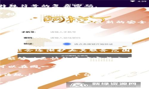 在2023年10月之前的数据中，关于Tokenim是否可用的信息并不详细。然而，Tokenim是一个加密货币的工具或平台，用户在使用此类工具时可能会遇到不同的使用限制。在进一步讨论之前，我们可以探讨一些与此主题相关的问题。

### 可能相关的问题：

1. **Tokenim是什么？**
2. **Tokenim的主要功能和特点是什么？**
3. **Tokenim目前的可用性与限制是什么？**
4. **用户在使用Tokenim时应注意哪些安全事项？**
5. **未来Tokenim的发展趋势如何？**

接下来，我们将逐一详细介绍这些问题。

Tokenim是什么？
Tokenim是一个专注于加密货币和区块链技术的管理和交易平台。 它旨在提供用户友好的界面，使初学者和专业用户都能方便地进行数字资产的管理、交易和投资。 用户可以通过Tokenim创建、发送和接受各种加密货币，便于跟踪其投资组合。

Tokenim不仅仅是一个交易平台，它还包括钱包服务，用户可以安全地存储他们的加密货币。此平台的一大特点是其兼容性，支持多种不同的加密货币，使用户能够在一个地方管理所有的数字资产。此外，Tokenim通常会提供最新的市场数据与分析工具，帮助用户作出更明智的投资决策。

市场上有许多类似的加密货币管理工具，但Tokenim因其便利性和多功能性而脱颖而出。它的用户界面相对简单，允许即使是没有技术背景的用户也可以顺利操作。总之，Tokenim是一个将现代金融技术与用户的需求相结合的创新平台。

Tokenim的主要功能和特点是什么？
Tokenim的功能非常强大，主要包括以下几个方面：

1. **数字货币钱包**：Tokenim为用户提供安全的钱包服务，让用户能够在平台上存储、发送和接收加密货币。多重签名、冷存储等安全技术确保用户资产的安全性。

2. **交易功能**：用户可以在Tokenim上进行快速且低成本的交易。用户友好的界面使下单和成交变得简单直观，即使是新手用户也能够轻松上手。

3. **市场分析**：Tokenim提供实时的市场分析工具，用户能够查看各类加密货币的价格、市场走势与历史数据。这些数据可以帮助用户制定更好的投资策略。

4. **多币种支持**：Tokenim支持多种主流加密货币，包括比特币、以太坊及其他一些热门代币。这样用户就不会受到币种的限制，可以自由选择投资标的。

5. **社区互动**：Tokenim通常会有活跃的用户社区，用户可以在此交流经验、分享投资心得，甚至可以获取来自其他用户的建议。

总之，Tokenim以其多样化的功能和用户友好的设计，为用户提供了全面的加密货币管理解决方案。

Tokenim目前的可用性与限制是什么？
Tokenim的可用性受到多种因素的影响，包括法規政策、网络安全等。当用户尝试访问Tokenim平台时，可能会遇到网站无法访问、无法完成交易的问题。这些问题可能是由于服务器维护、网络攻击或平台内部的技术故障造成的。

以往曾有用户反映在某些国家或地区无法访问Tokenim，这通常与当地法律法规相符，部分地区对加密货币的使用有严格的限制。为确保合规性，Tokenim可能会限制其服务范围，这意味着某些国家的用户可能无法创造账户或使用该平台。

此外，Tokenim还可能会因运营成本上升或市场竞争加剧而做出功能调整，例如提高交易费用或减少支持的货币种类。用户在选择使用Tokenim时应注意这些限制。

如果用户发现 Tokenim 的可用性问题，建议访问其官方网站或社交媒体平台获取最新公告。通常平台会在这些地方及时更新服务状态，帮助用户了解情况。

用户在使用Tokenim时应注意哪些安全事项？
在使用Tokenim及其他加密货币平台时，安全永远是最重要的考虑因素。以下是一些用户在使用 Tokenim 时需要注意的安全事项：

1. **启用双重认证**：双重认证（2FA）可以在账户安全性上提供额外的一层保护。无论是登陆账户还是进行资金交易时，启用2FA都会增加破解账户的难度。

2. **使用强密码**：用户应设置强密码，避免使用容易猜到的字符组合，如生日、123456等。建议使用包含大小写字母、数字和特殊符号的复杂密码。

3. **保护私钥**：Tokenim用户在创建钱包时会获得一个私钥，务必妥善保管，切勿分享给任何人。私钥一旦泄露，可能导致资产损失。

4. **定期更新软件**：如果用户使用的设备或网络环境不安全，可能会对Tokenim的使用造成风险。确保操作系统和应用程序都是最新版本以获取最新的安全补丁。

5. **警惕钓鱼攻击**：许多黑客会通过伪装为Tokenim的官方邮件或页面来实施钓鱼攻击。用户应仔细检查网址和发件人，以防被骗。

通过遵循以上安全建议，用户可以有效地降低在使用Tokenim时面临的风险。

未来Tokenim的发展趋势如何？
未来，Tokenim等加密货币平台的发展无疑会受到行业动态和社会需求变化的影响。随着对加密货币的需求不断增加，Tokenim可能会逐渐扩大其服务范围。首先，Tokenim可能会增加对更多加密货币的支持，以满足用户多样化的投资需求。

其次，Tokenim可能会继续改善其用户界面和用户体验。技术的进步将促使Tokenim不断更新其交易引擎，提高交易效率，使用户能够以更快的速度完成交易。

此外，随着金融科技（Fintech）的不断发展，Tokenim可能会尝试引入更多的金融产品和服务，如借贷、衍生品交易等。这样用户可以在同一平台上实现更多的金融需求，从而提升用户黏性。

最后，合规性将是Tokenim未来能否成功的重要因素。随着各国对加密货币的监管愈加严格，Tokenim需要确保其运营符合当地法规，这将影响平台的扩展和服务范围。合规性与创新之间的平衡将是未来加密货币平台成功的关键。

以上就是关于Tokenim的详细介绍以及相关问题的解答，希望对您有所帮助。如果您有任何其他问题或需要更多信息，欢迎进一步交流！